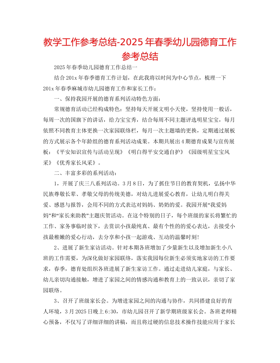 教学工作参考总结年春季幼儿园德育工作参考总结_第1页