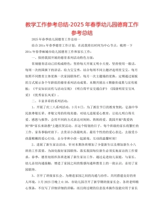 教学工作参考总结年春季幼儿园德育工作参考总结