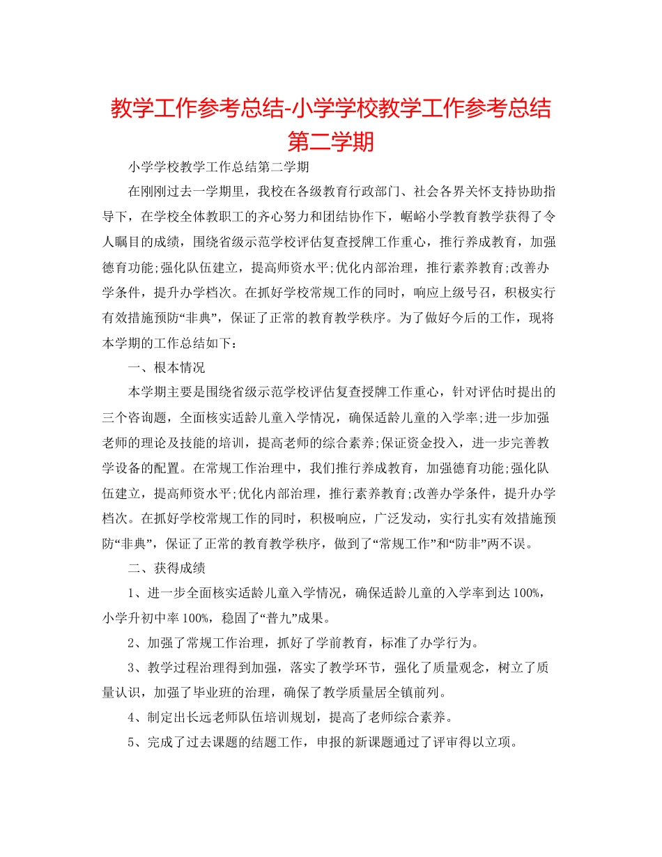 教学工作参考总结小学学校教学工作参考总结第二学期_第1页
