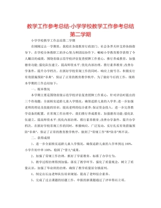 教学工作参考总结小学学校教学工作参考总结第二学期
