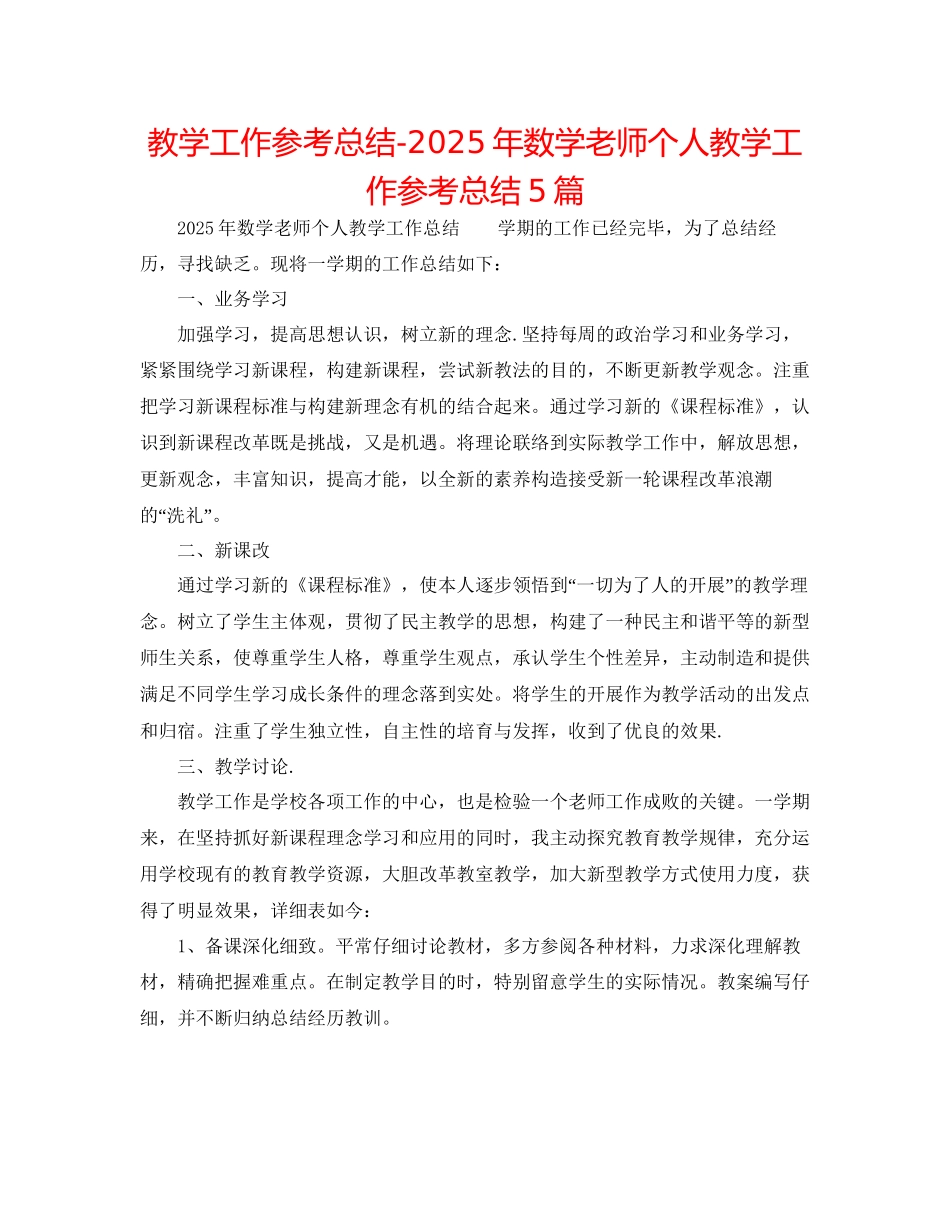 教学工作参考总结年数学教师个人教学工作参考总结5篇_第1页