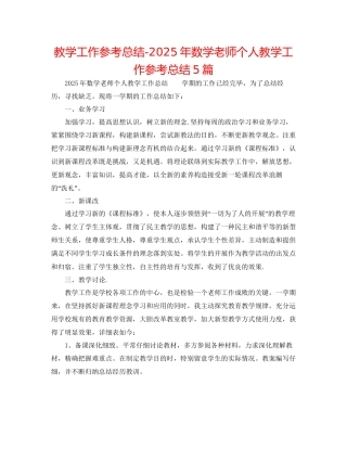 教学工作参考总结年数学教师个人教学工作参考总结5篇