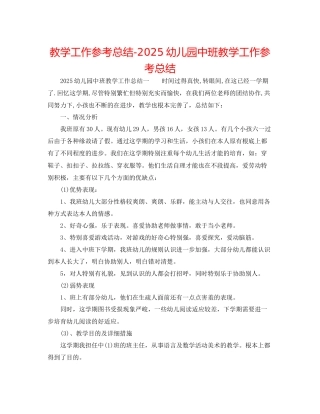 教学工作参考总结幼儿园中班教学工作参考总结