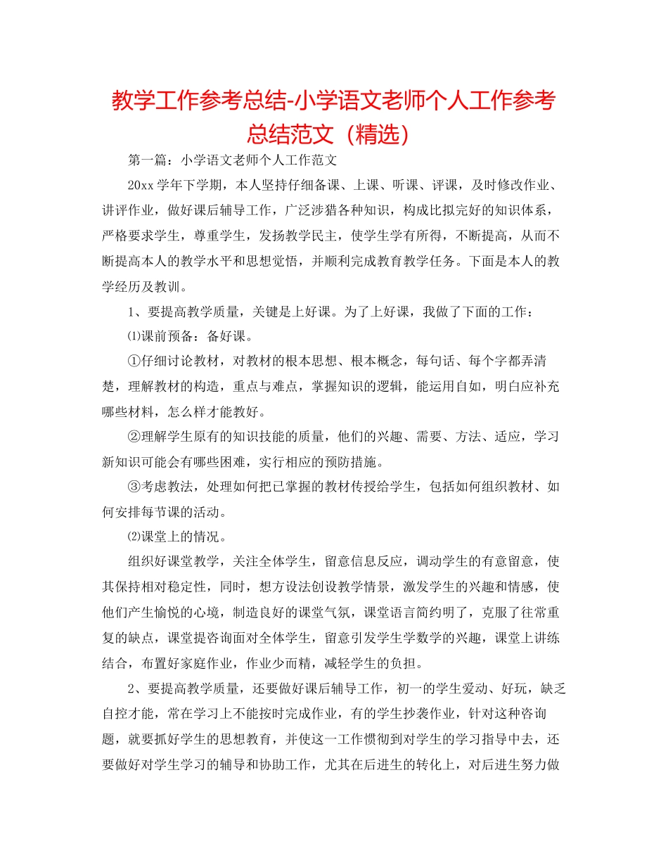 教学工作参考总结小学语文教师个人工作参考总结范文精选_第1页