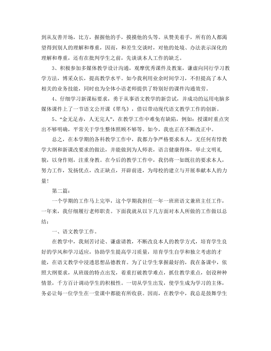 教学工作参考总结小学语文教师个人工作参考总结范文精选_第2页