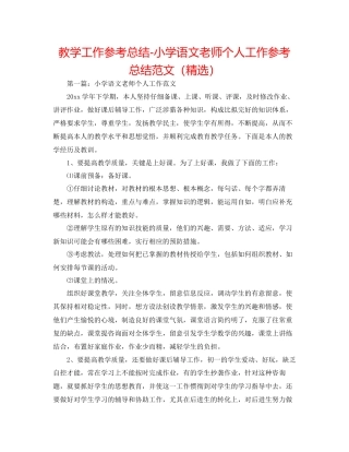 教学工作参考总结小学语文教师个人工作参考总结范文精选