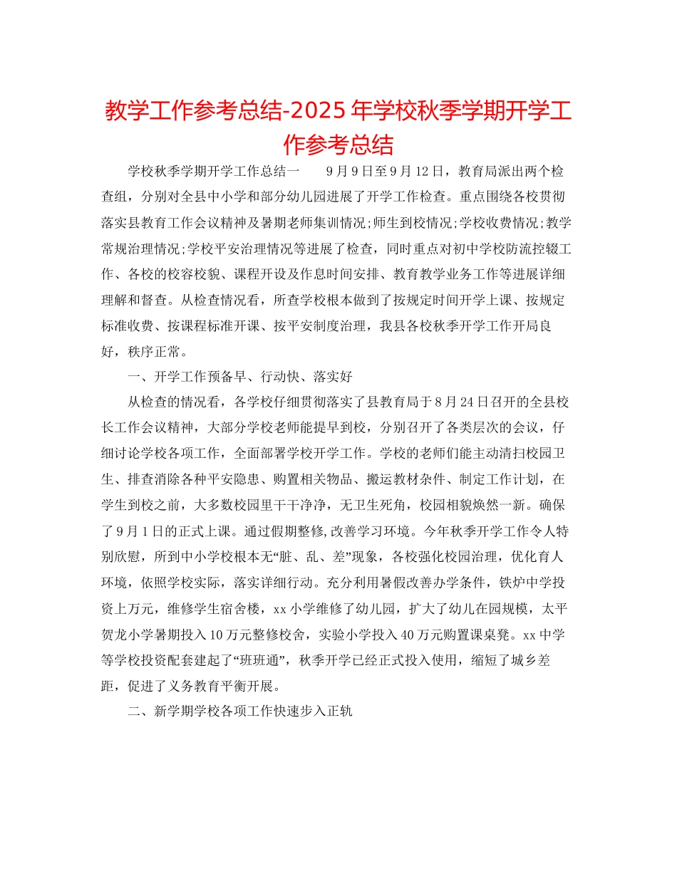 教学工作参考总结年学校秋季学期开学工作参考总结_第1页