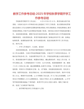 教学工作参考总结年学校秋季学期开学工作参考总结