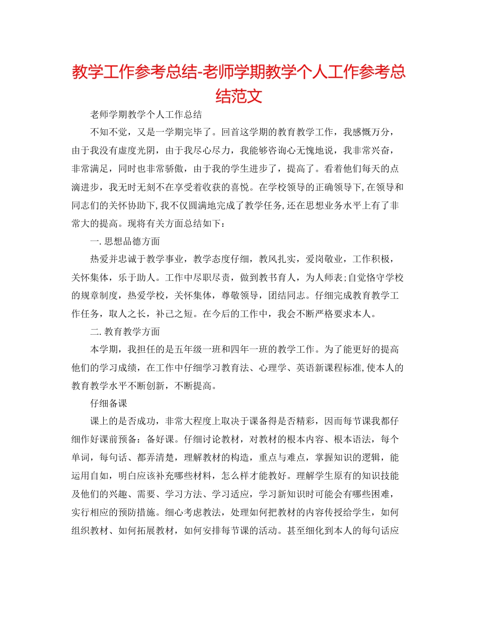 教学工作参考总结教师学期教学个人工作参考总结范文_第1页