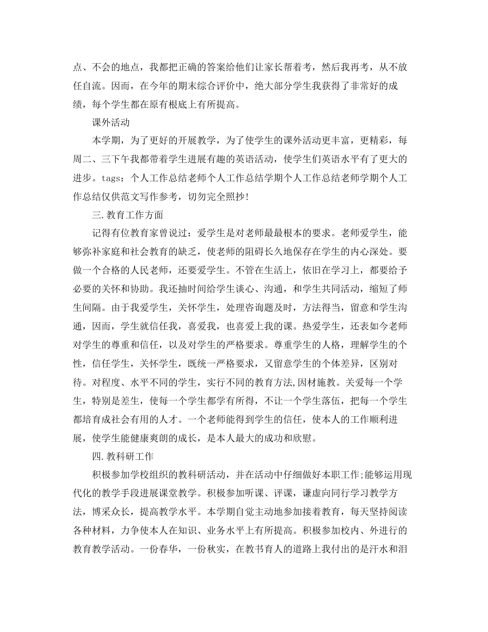 教学工作参考总结教师学期教学个人工作参考总结范文_第3页