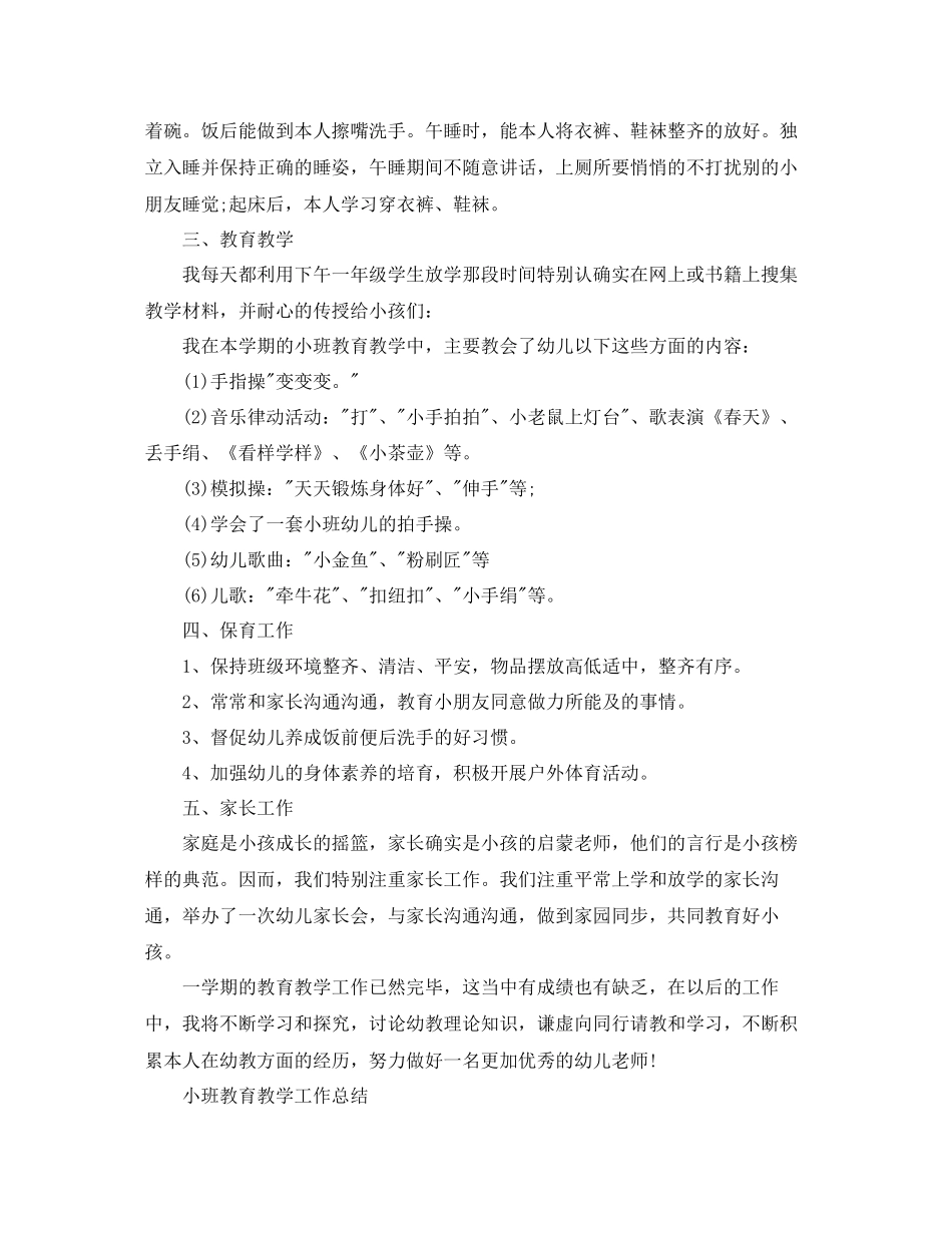 教学工作参考总结幼儿园小班教育教学工作参考总结范文_第2页