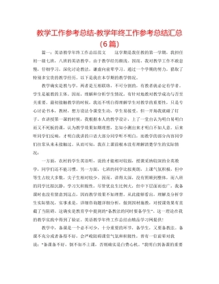 教学工作参考总结教学年终工作参考总结汇总6篇