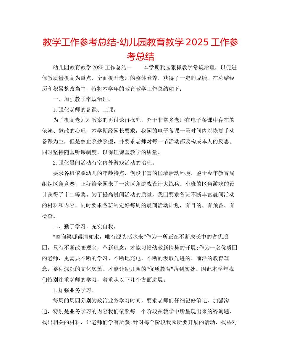 教学工作参考总结幼儿园教育教学工作参考总结2_第1页