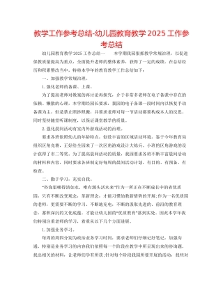 教学工作参考总结幼儿园教育教学工作参考总结2