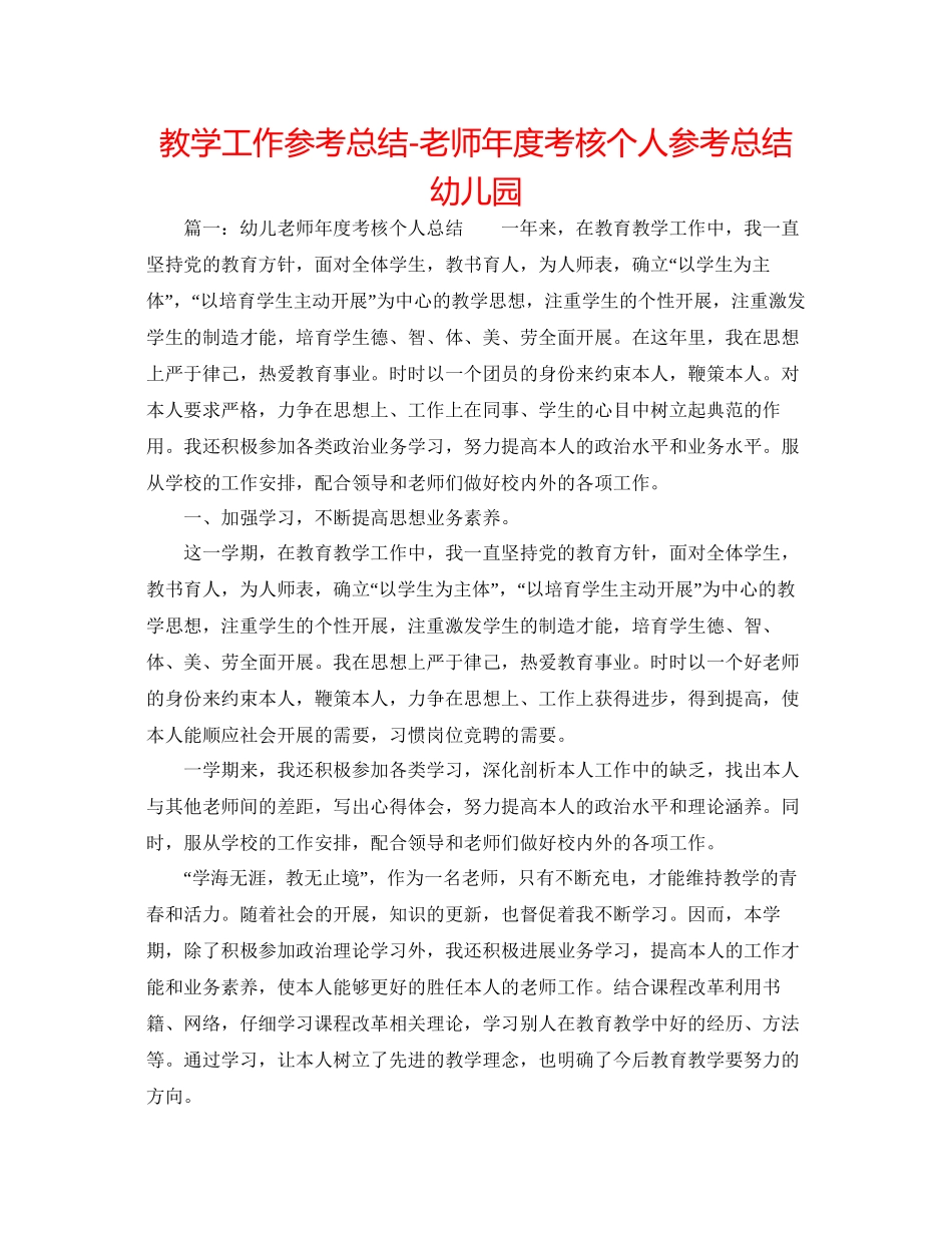 教学工作参考总结教师年度考核个人参考总结幼儿园_第1页