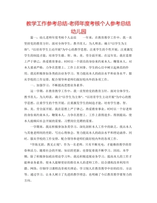 教学工作参考总结教师年度考核个人参考总结幼儿园