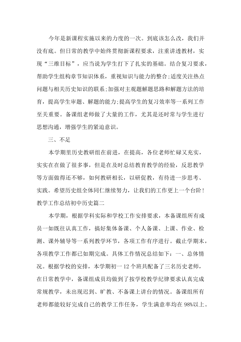 教学工作总结初中历史多篇_第3页