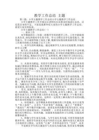 教学工作总结-主题
