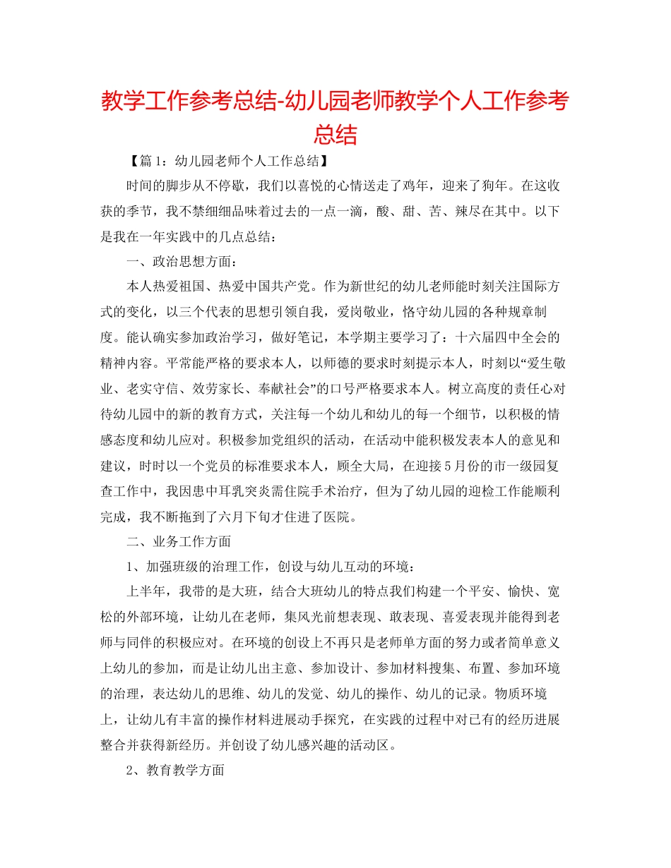 教学工作参考总结幼儿园教师教学个人工作参考总结_第1页