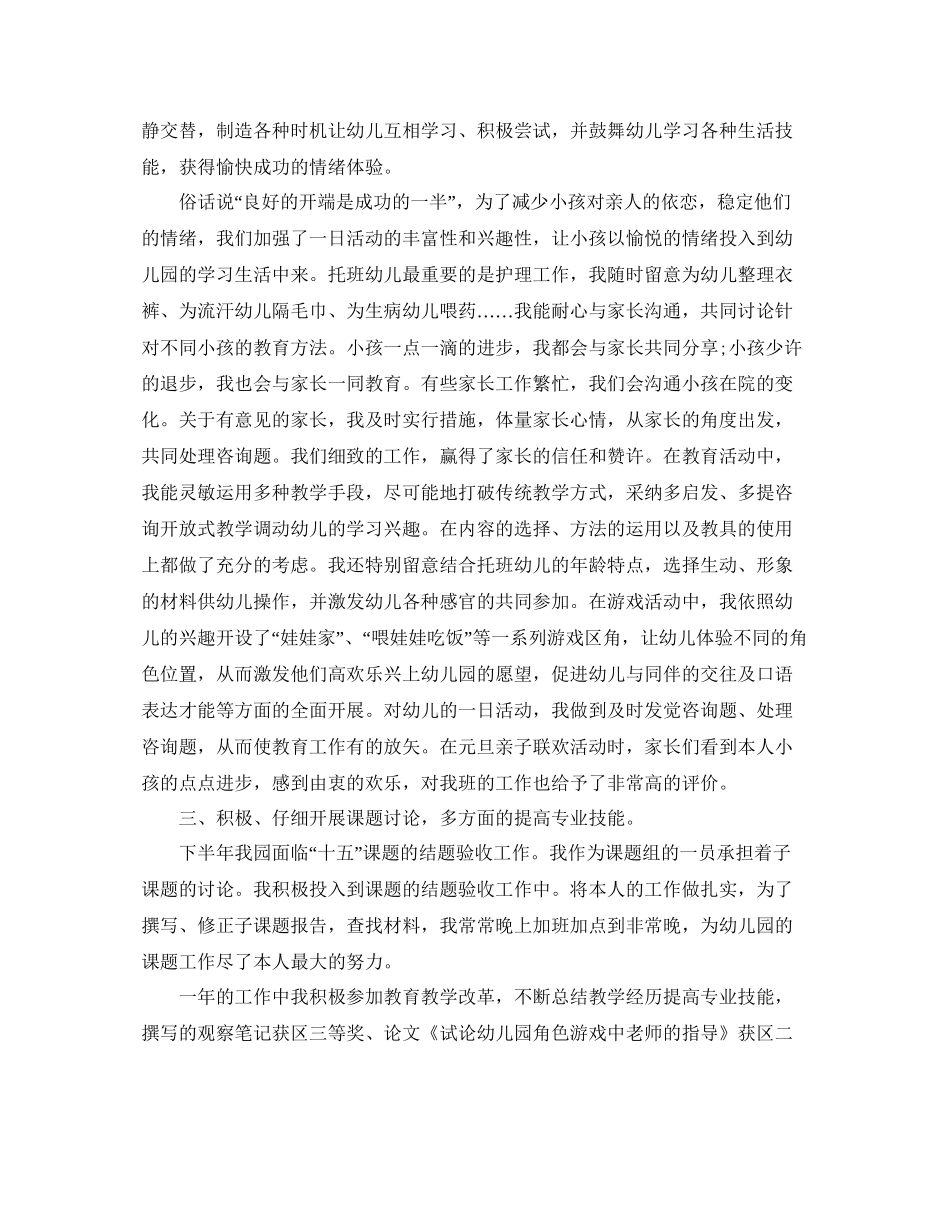 教学工作参考总结幼儿园教师教学个人工作参考总结_第3页