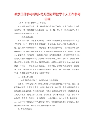 教学工作参考总结幼儿园教师教学个人工作参考总结