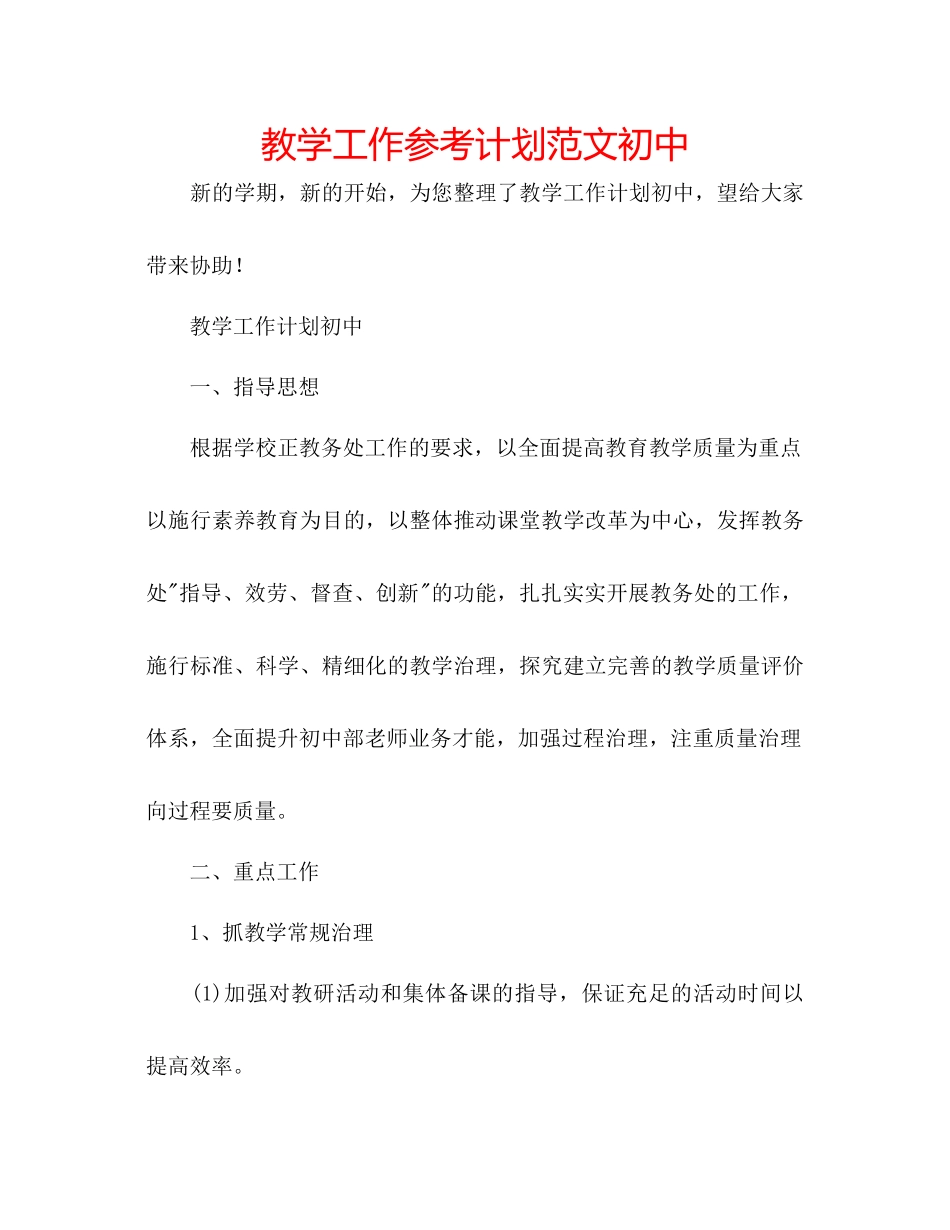 教学工作参考计划范文初中_第1页