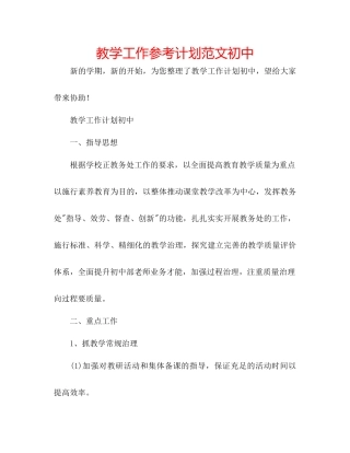 教学工作参考计划范文初中