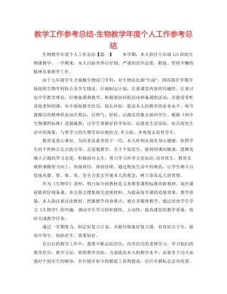 教学工作参考总结生物教学年度个人工作参考总结