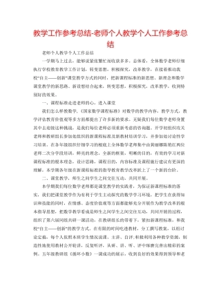 教学工作参考总结教师个人教学个人工作参考总结