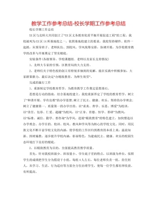 教学工作参考总结校长学期工作参考总结