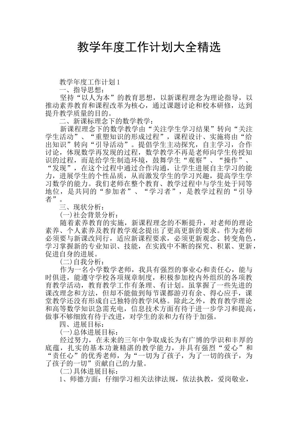 教学年度工作计划大全精选_第1页