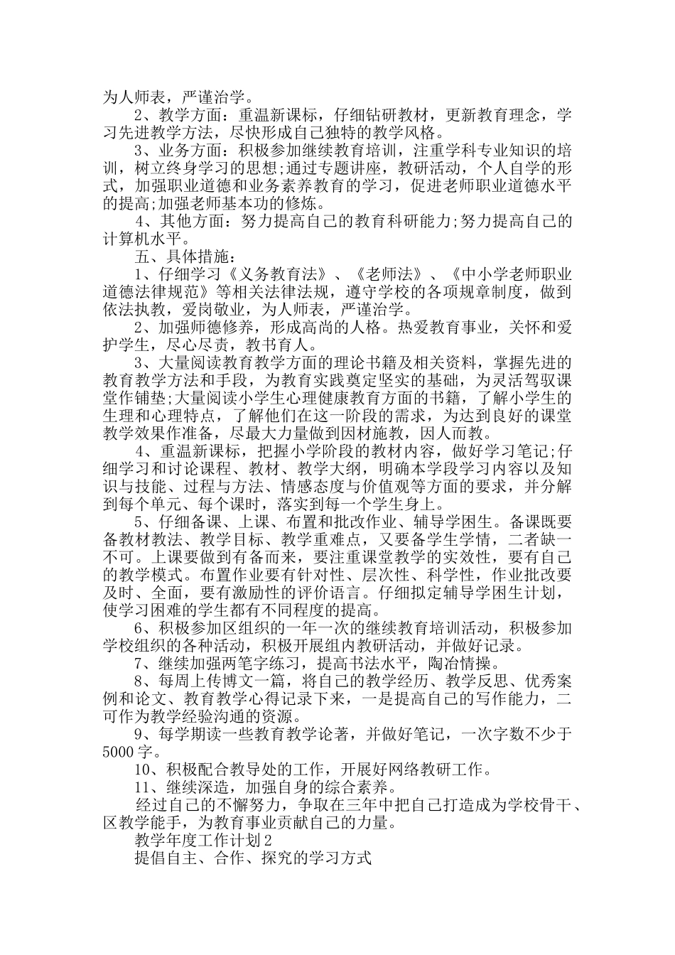 教学年度工作计划大全精选_第2页