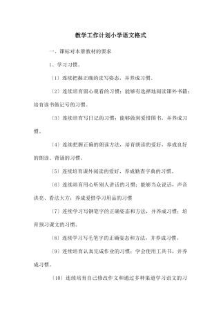 教学工作计划小学语文格式