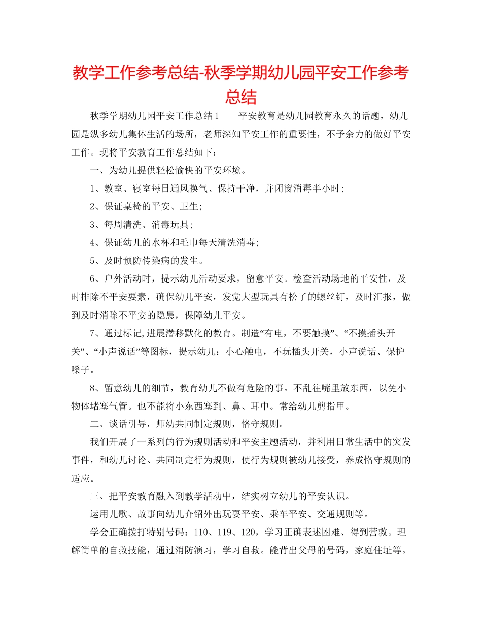 教学工作参考总结秋季学期幼儿园安全工作参考总结_第1页