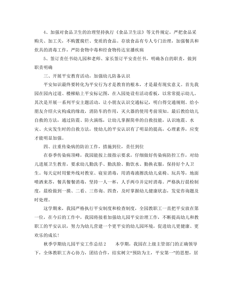 教学工作参考总结秋季学期幼儿园安全工作参考总结_第3页