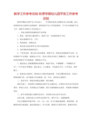 教学工作参考总结秋季学期幼儿园安全工作参考总结