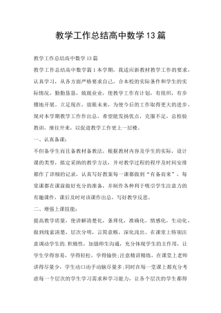 教学工作总结高中数学13篇