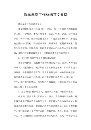 教学年度工作总结范文5篇