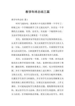 教学年终总结三篇