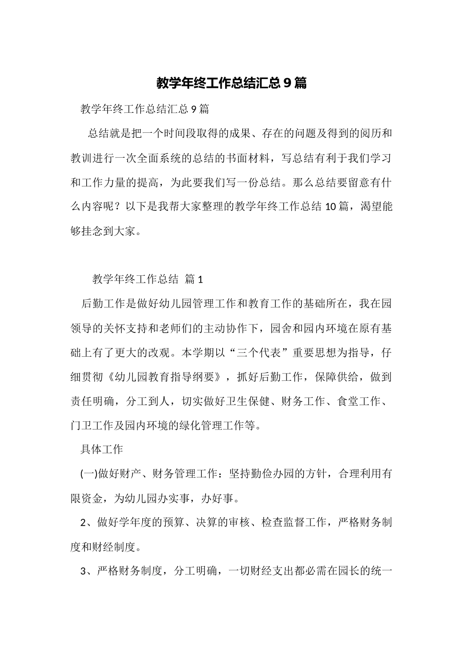 教学年终工作总结汇总9篇_第1页