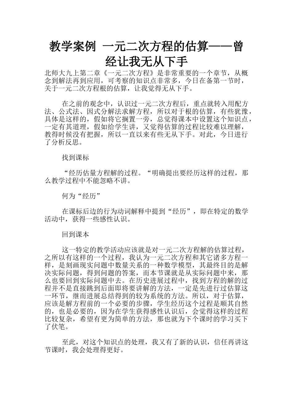 教学案例-一元二次方程的估算——曾经让我无从下手_第1页