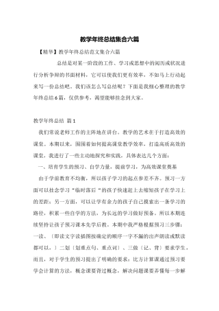教学年终总结集合六篇