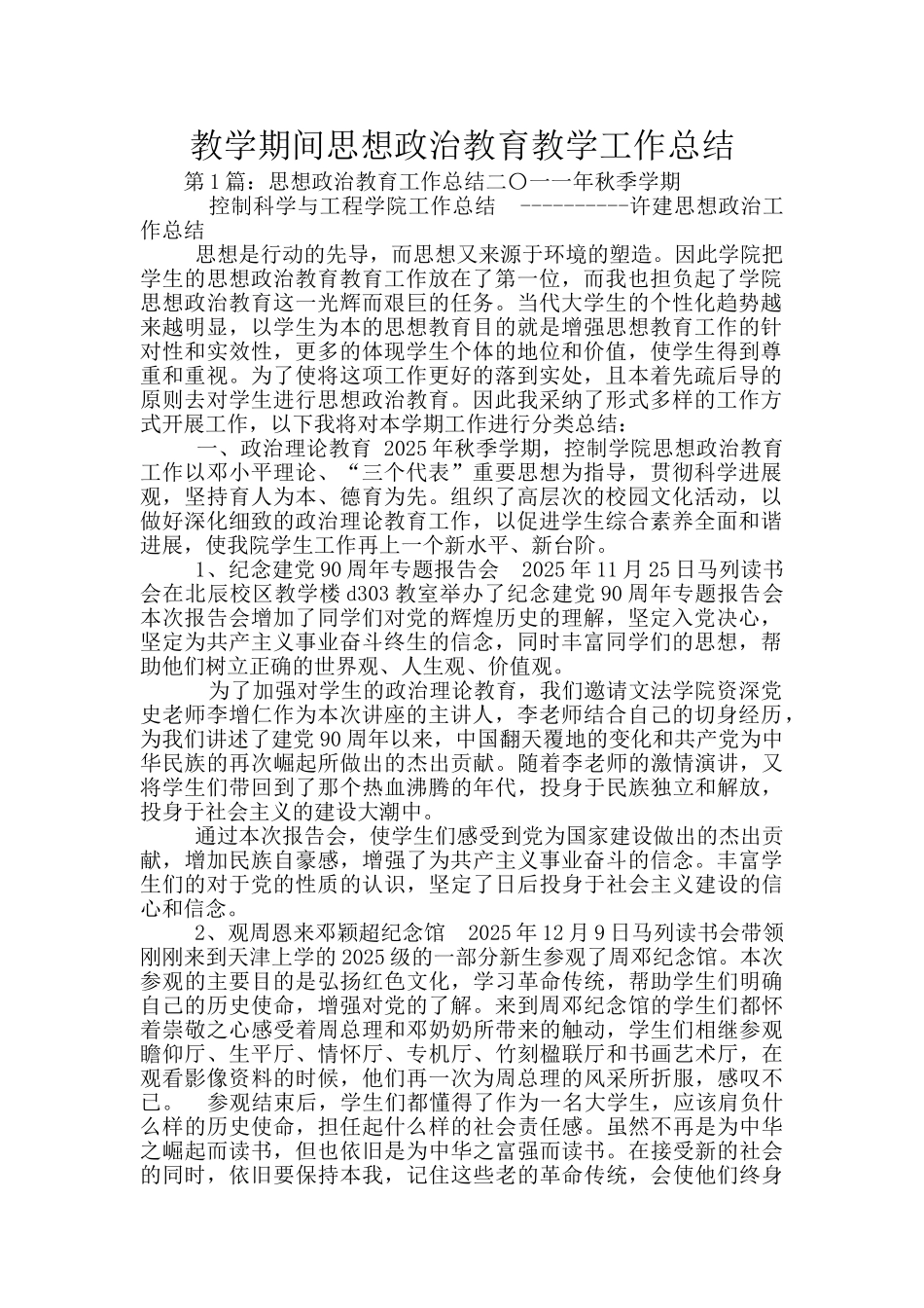 教学期间思想政治教育教学工作总结_第1页