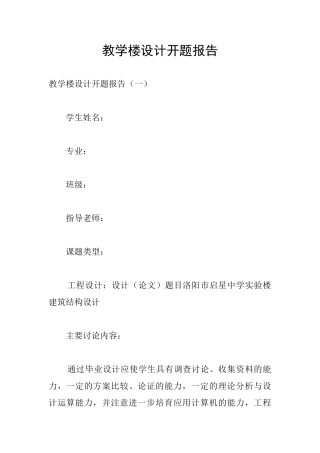 教学楼设计开题报告