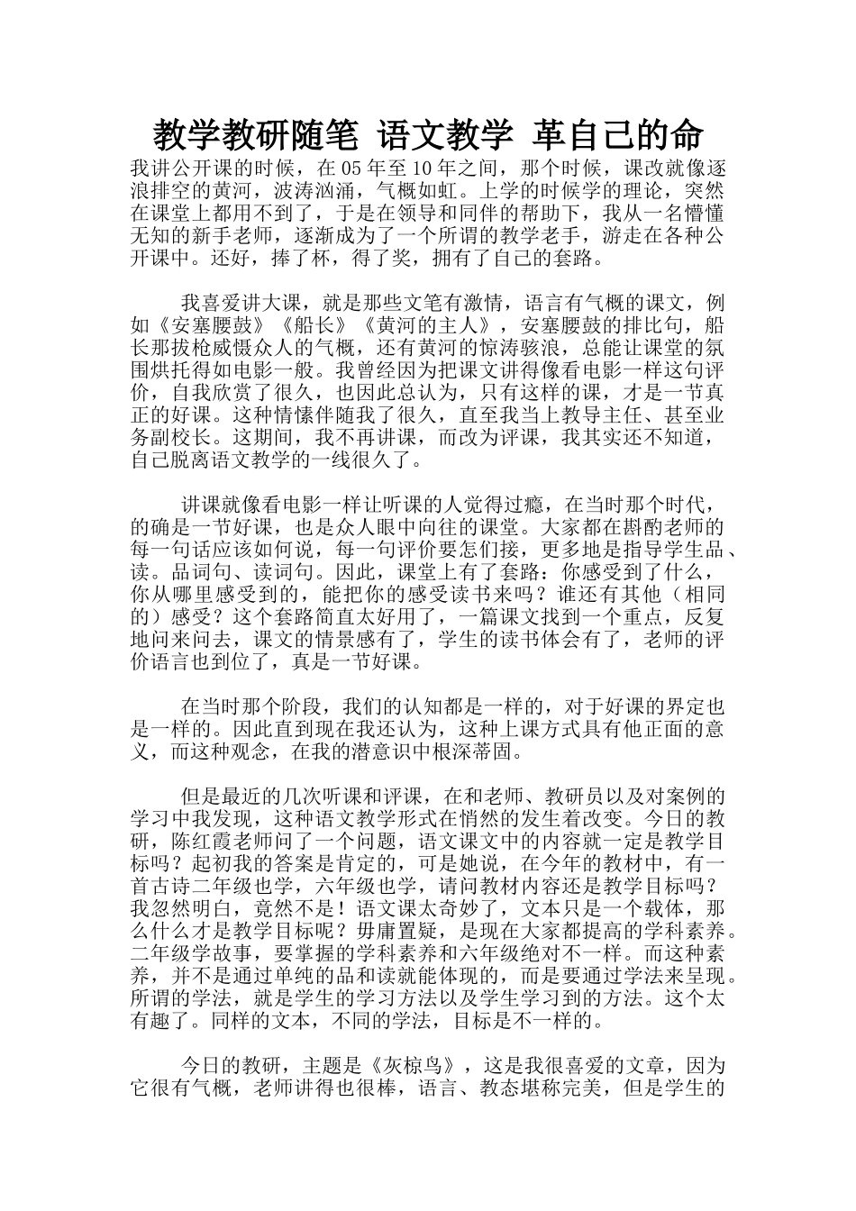教学教研随笔-语文教学-革自己的命_第1页