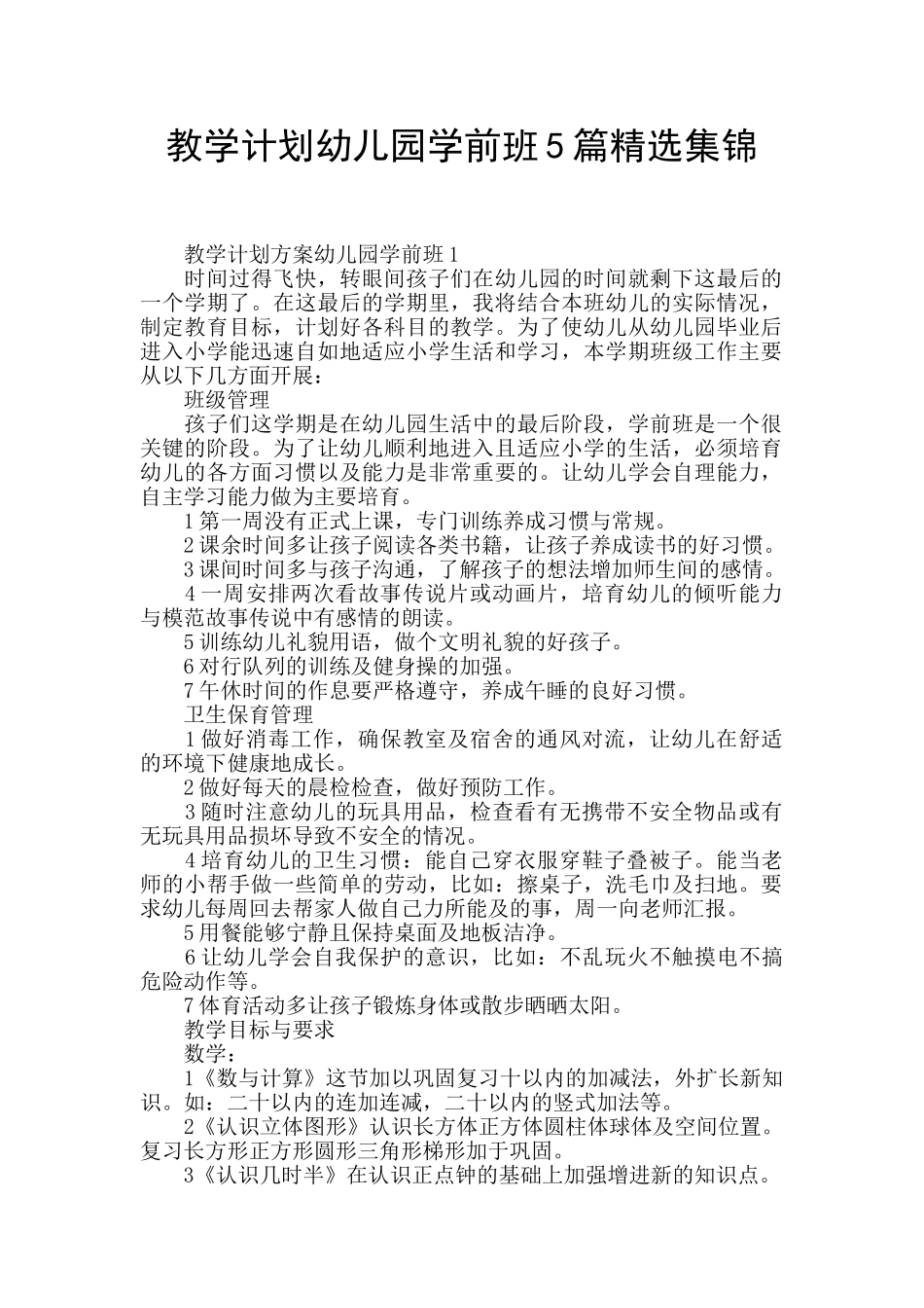 教学计划幼儿园学前班5篇精选集锦_第1页