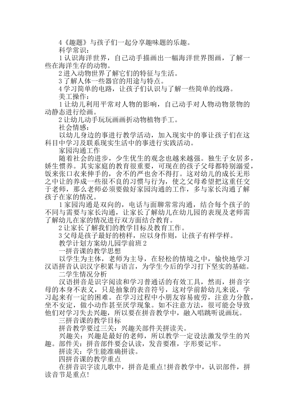教学计划幼儿园学前班5篇精选集锦_第2页