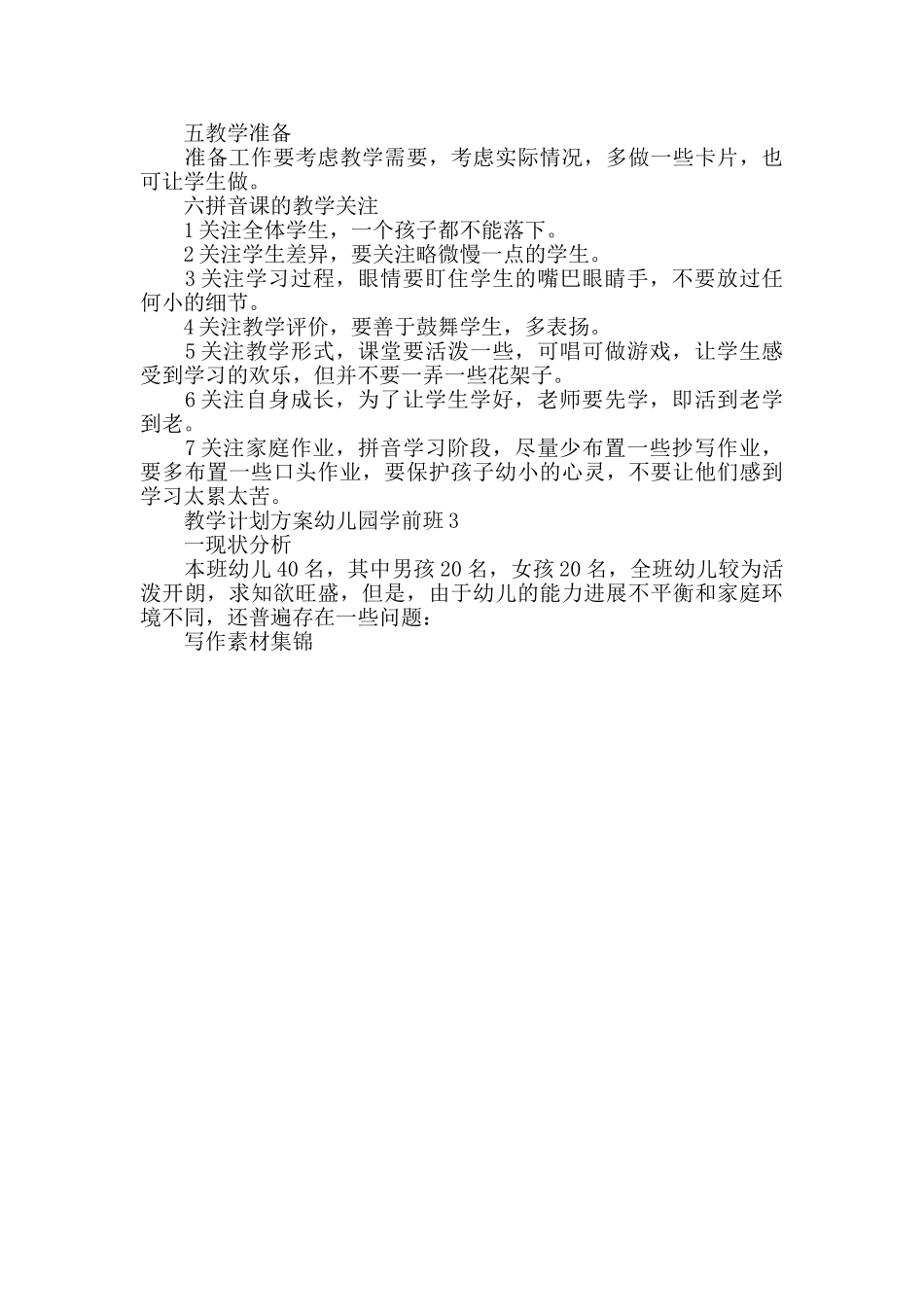 教学计划幼儿园学前班5篇精选集锦_第3页