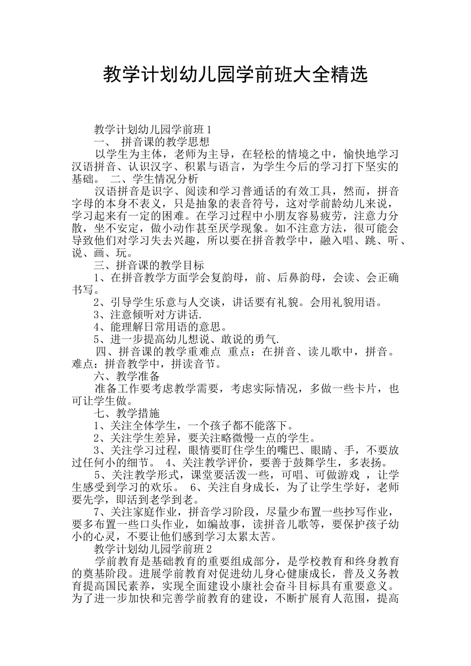 教学计划幼儿园学前班大全精选_第1页