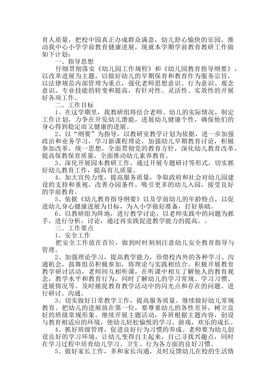 教学计划幼儿园学前班大全精选_第2页